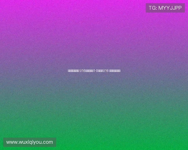 德国拉练二连胜 U16国少热身赛1-0胜门兴U16 万项破门成焦点 德国拉练二连胜 U16国少热身赛1-0胜门兴U16 万项破门成焦点